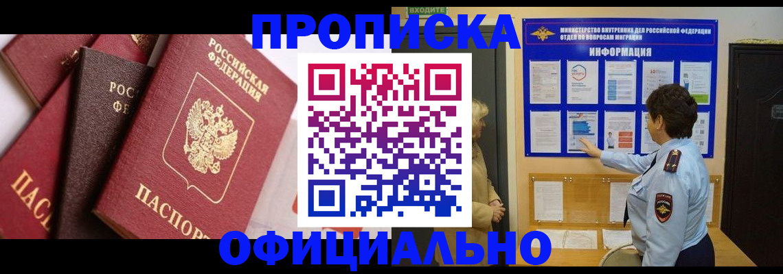 прописка от собственника в Междуреченске